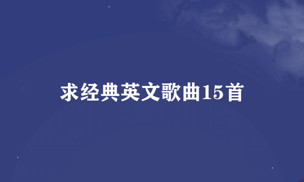 求经典英文歌曲15首