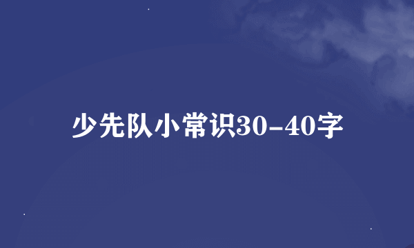 少先队小常识30-40字