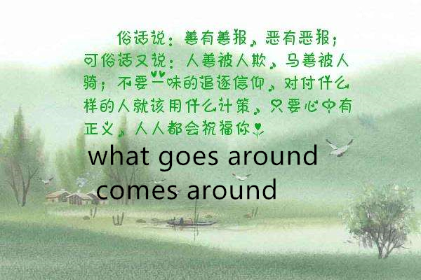 what goes around comes around是什么意思