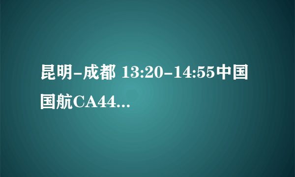 昆明-成都 13:20-14:55中国国航CA4414出口是T1还是T2？