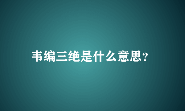 韦编三绝是什么意思？