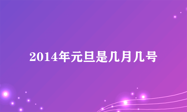 2014年元旦是几月几号