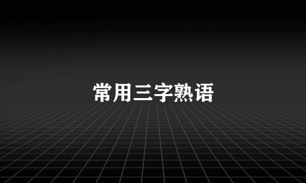 常用三字熟语