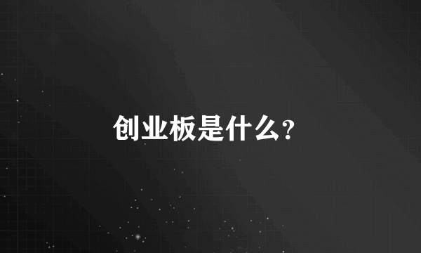 创业板是什么？