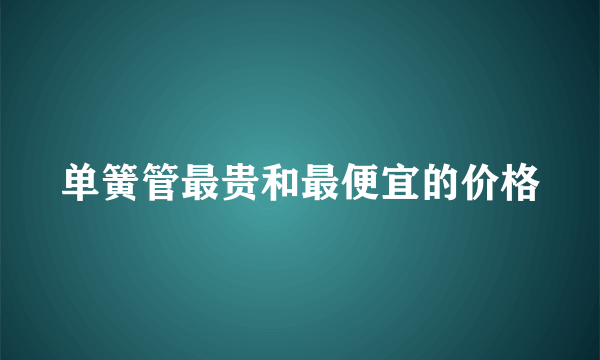 单簧管最贵和最便宜的价格