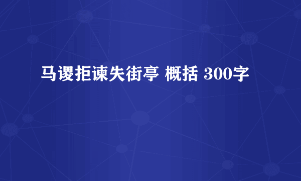 马谡拒谏失街亭 概括 300字