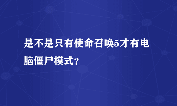 是不是只有使命召唤5才有电脑僵尸模式？