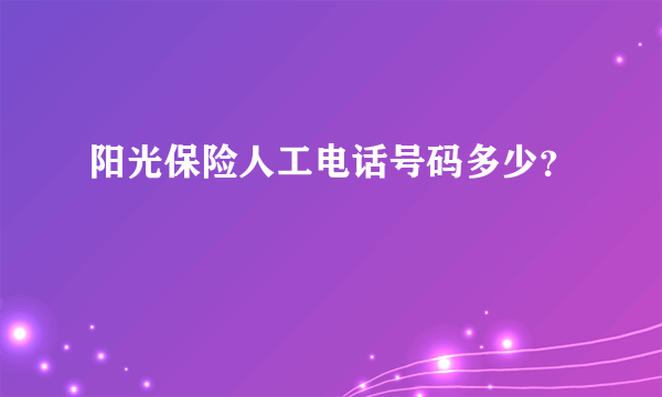 阳光保险人工电话号码多少？