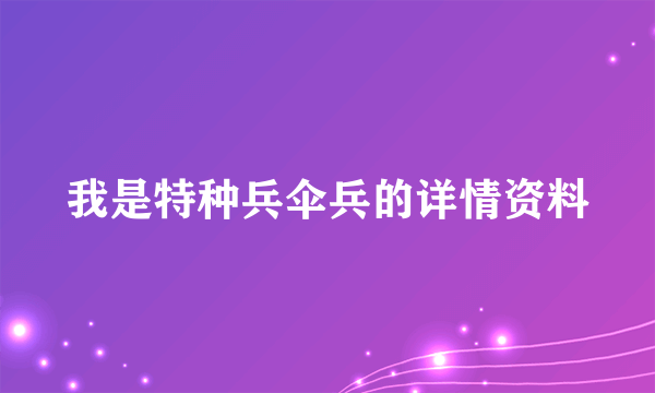 我是特种兵伞兵的详情资料