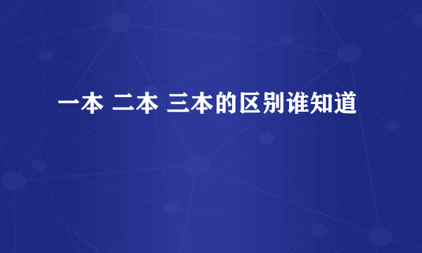 一本 二本 三本的区别谁知道