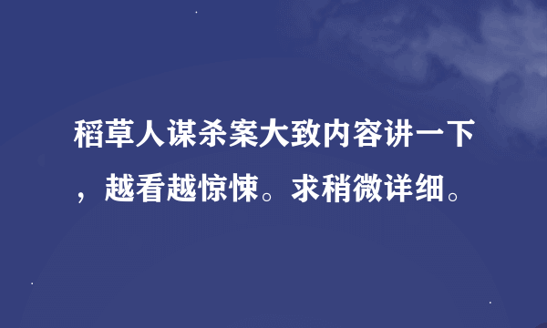 稻草人谋杀案大致内容讲一下，越看越惊悚。求稍微详细。