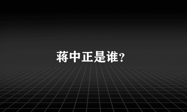 蒋中正是谁？