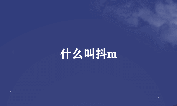 什么叫抖m