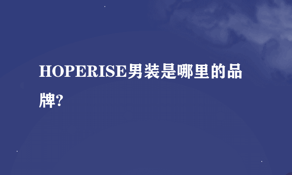 HOPERISE男装是哪里的品牌?