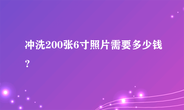 冲洗200张6寸照片需要多少钱？