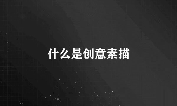 什么是创意素描