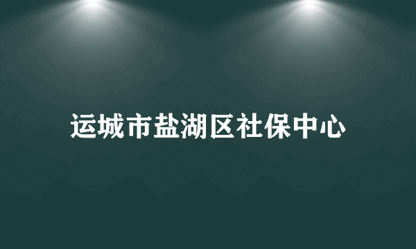 运城市盐湖区社保中心