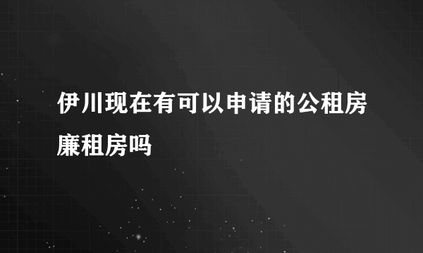 伊川现在有可以申请的公租房廉租房吗