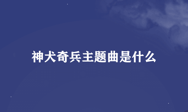 神犬奇兵主题曲是什么