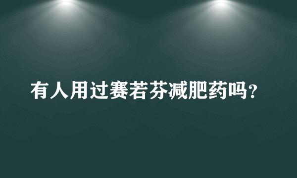 有人用过赛若芬减肥药吗？