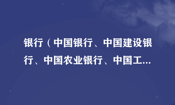 银行（中国银行、中国建设银行、中国农业银行、中国工商银行、交通银行）招聘的条件？