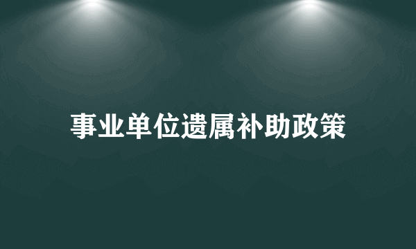 事业单位遗属补助政策