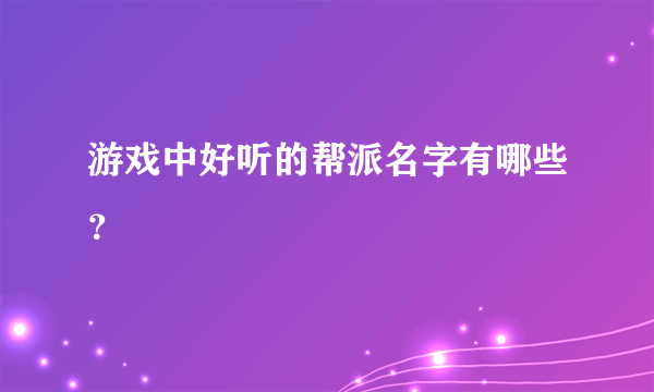 游戏中好听的帮派名字有哪些？