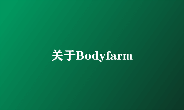 关于Bodyfarm