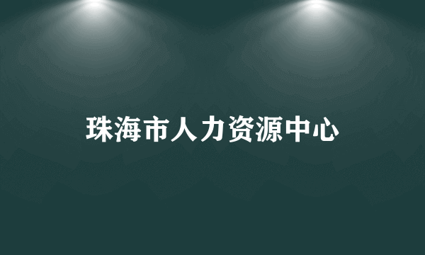 珠海市人力资源中心