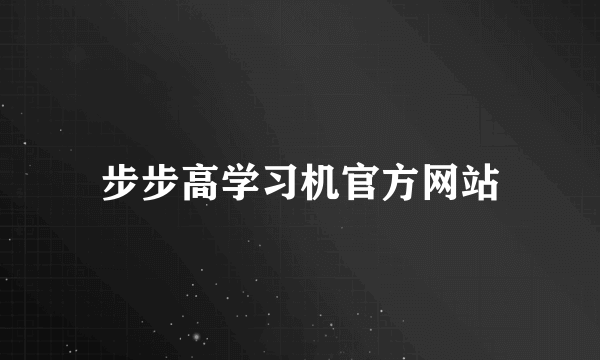 步步高学习机官方网站