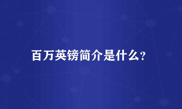 百万英镑简介是什么？