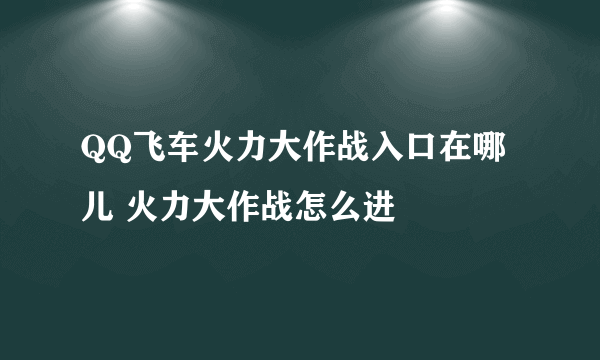 QQ飞车火力大作战入口在哪儿 火力大作战怎么进