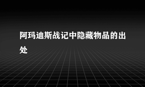 阿玛迪斯战记中隐藏物品的出处