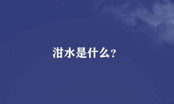 泔水是什么？