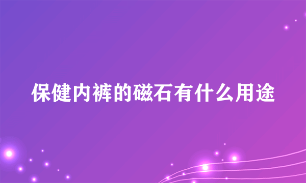 保健内裤的磁石有什么用途