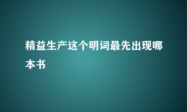 精益生产这个明词最先出现哪本书