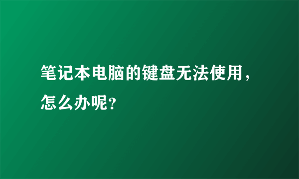 笔记本电脑的键盘无法使用，怎么办呢？