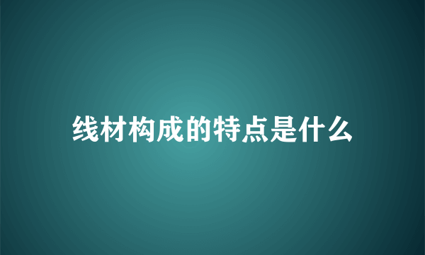 线材构成的特点是什么