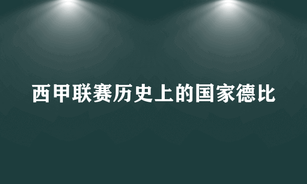 西甲联赛历史上的国家德比