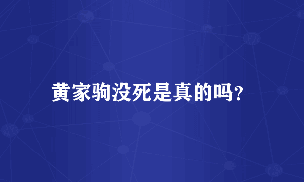 黄家驹没死是真的吗？