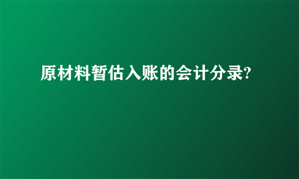 原材料暂估入账的会计分录?