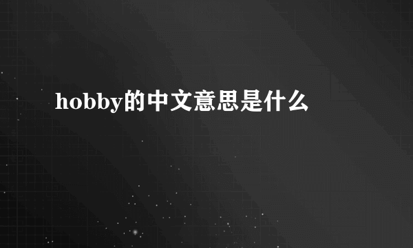 hobby的中文意思是什么