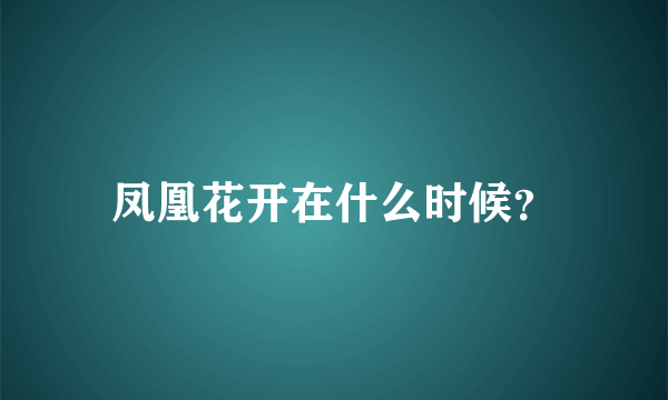 凤凰花开在什么时候？