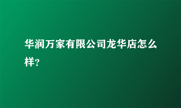 华润万家有限公司龙华店怎么样？