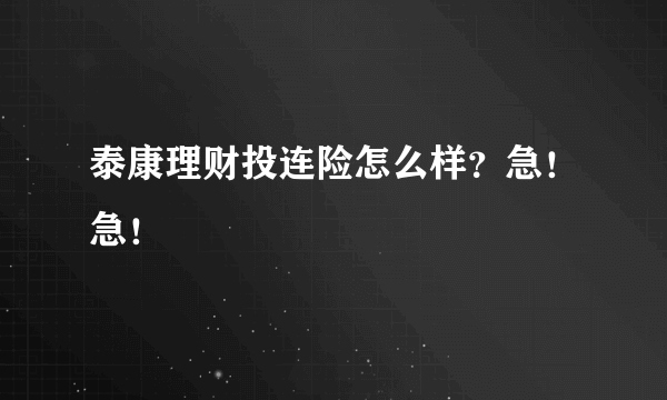 泰康理财投连险怎么样？急！急！