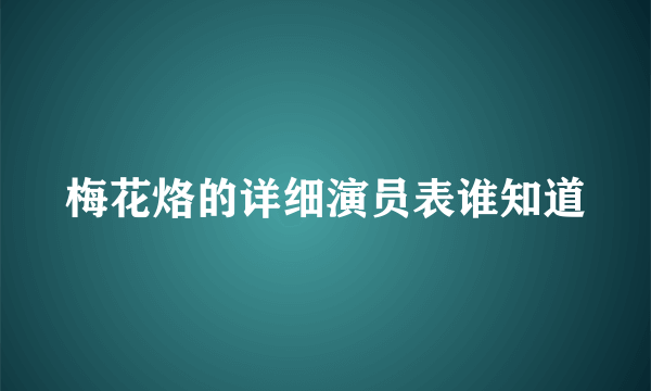 梅花烙的详细演员表谁知道