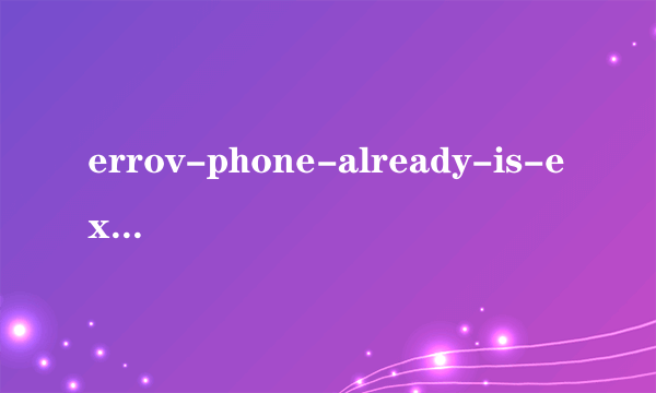 errov-phone-already-is-exists什么意思