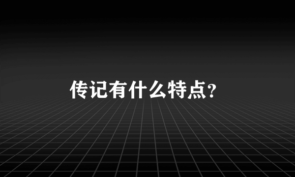 传记有什么特点？