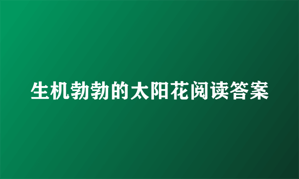 生机勃勃的太阳花阅读答案