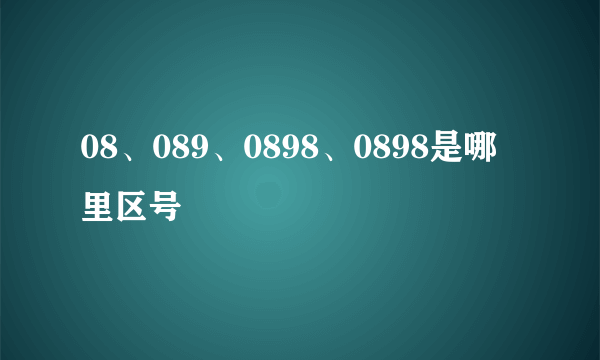 08、089、0898、0898是哪里区号